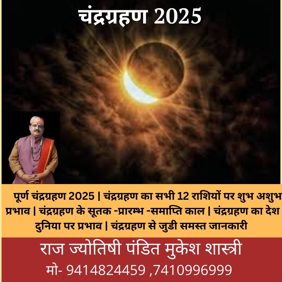 LUNAR ECLIPSE 2025 | CHANDRGRAHAN 2025 | KAISA RAHEGA AAPKI RASHI PAR PRABHAV