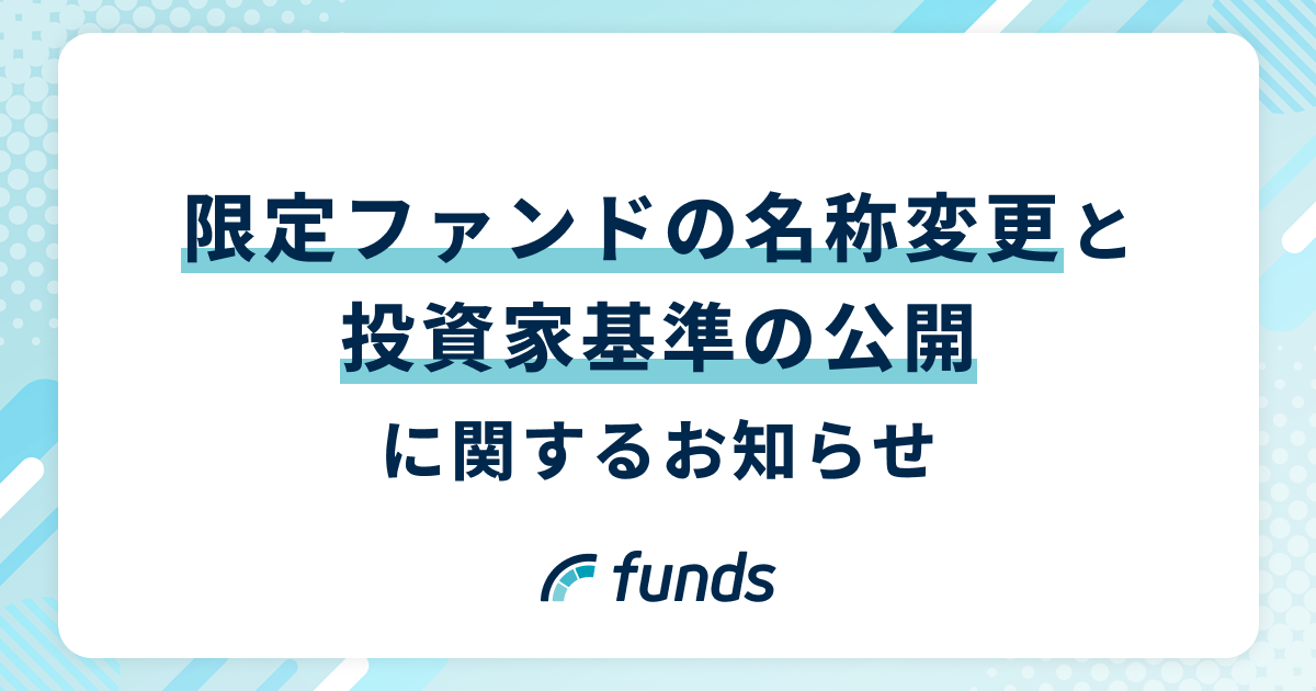 Funds、限定ファンドの名称変更と投資家基準の公開に関するお知らせ〜Funds Advancedを「プロフェッショナルファンド」に名称変更し、投資いただける方の基準を公開〜
