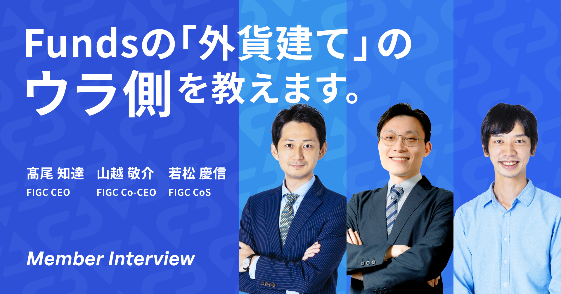 なぜ、今Fundsは「外貨建てファンド」を作るのか。FIGCファウンダー3人が語る、米ドル建て投資への思い