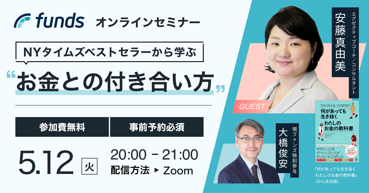 Funds無料オンラインセミナー「NYタイムズベストセラーから学ぶ、お金との付き合い方」