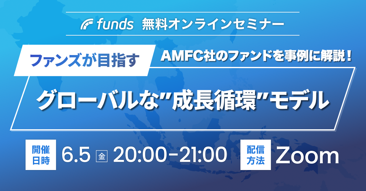 Funds無料オンラインセミナー|ファンズが目指す、グローバルな”成長循環”モデル