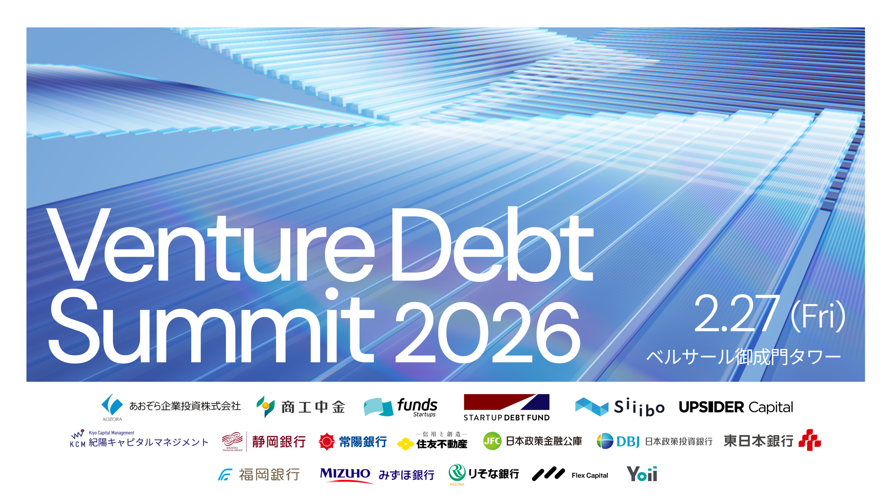 Funds Startups、「ベンチャーデットサミット 2026」を2月27日に5社と共同開催~昨年は約250名が参加！ファンド運営会社、政府系金融機関、証券、銀行など主要な業界プレイヤーが集い、多様化するベンチャーデットの新潮流について知見を共有／東京都港区ベルサール御成門タワーでリアル開催~
