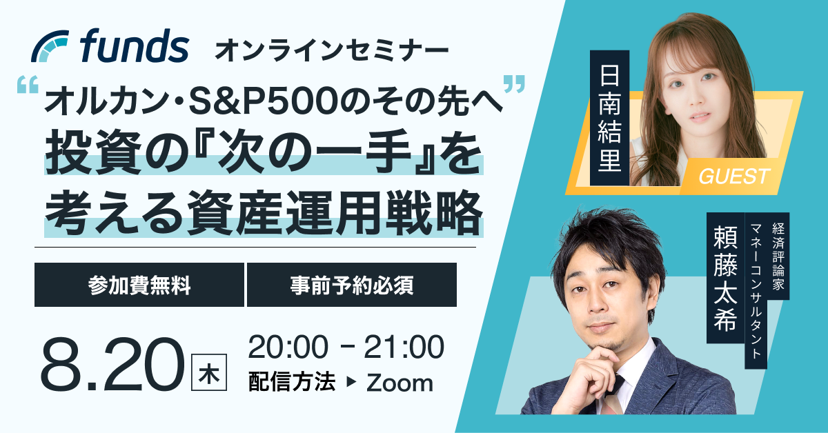 Funds無料オンラインセミナー │オルカン・S&P500のその先へ 〜投資の『次の一手』を考える資産運用戦略〜