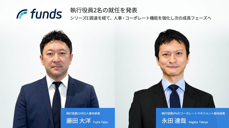 ファンズ、執行役員2名の就任を発表〜シリーズE調達を経て、人事・コーポレート機能を強化し次の成長フェーズへ〜