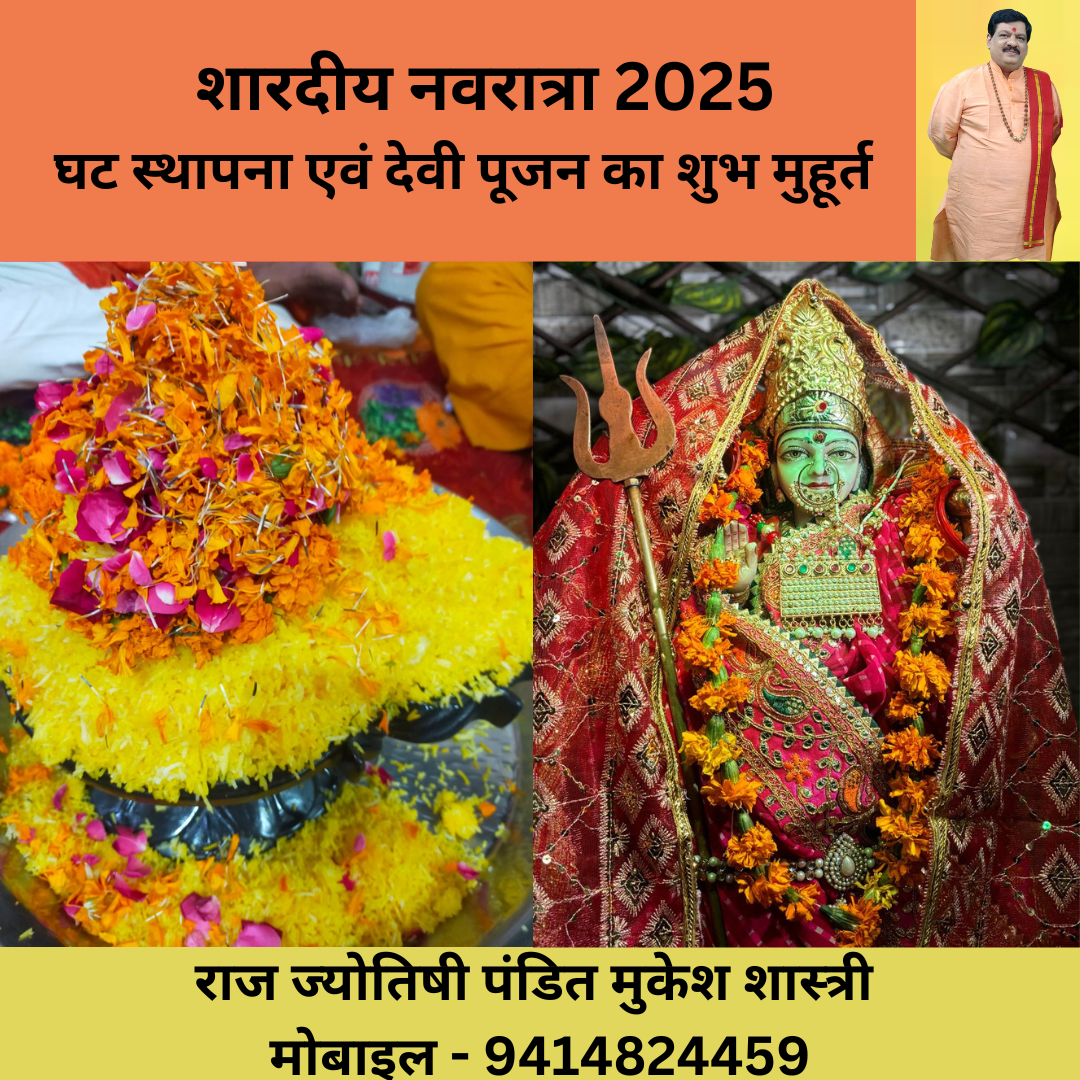 SHARDIYA NAVRATRA | GHAT STHAPANA SHUBH MUHURAT