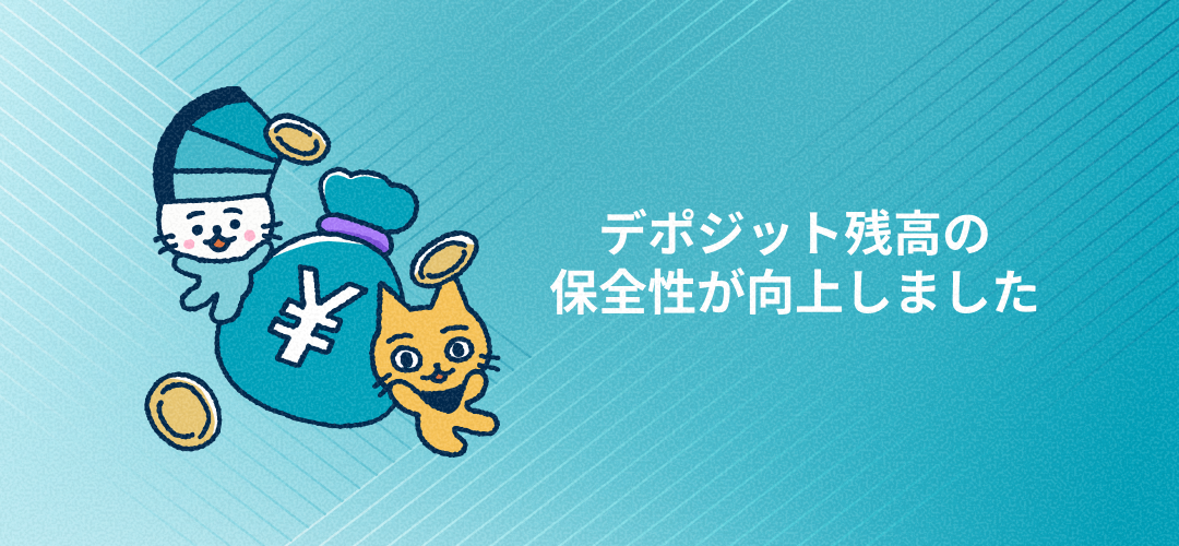 デポジット残高の保全性が向上しました