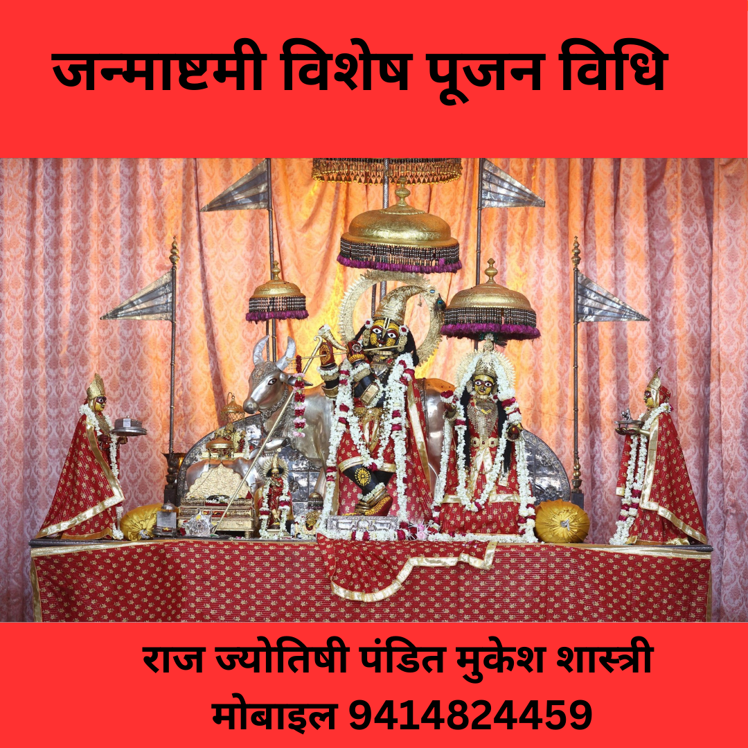JANMASHTMI PUJAN VIDHI