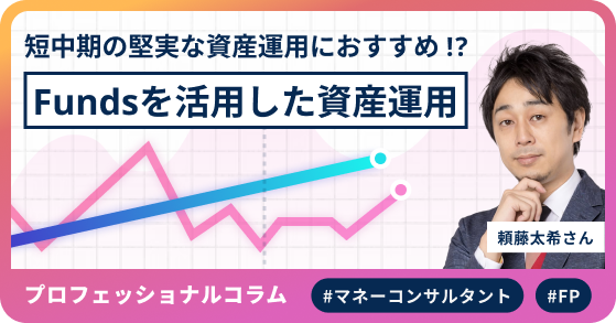 短中期の堅実な資産運用におすすめ !? Fundsを活用した資産運用