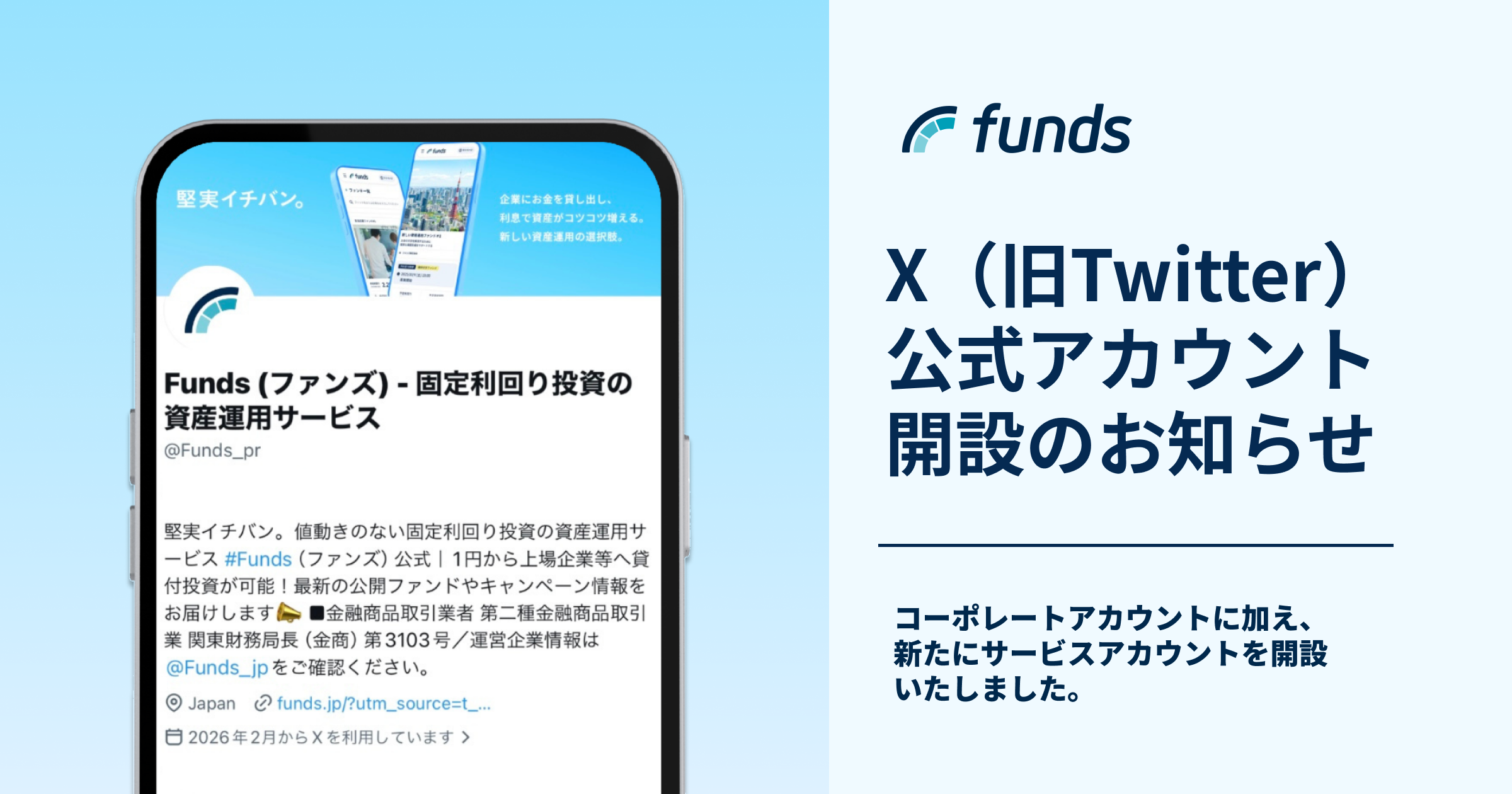 公式X（旧Twitter）アカウント開設のお知らせ