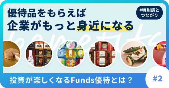 企業がFunds優待を提供するのはどんな理由？