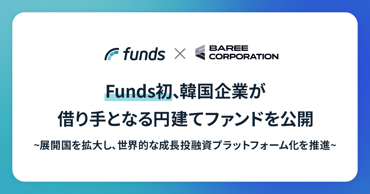 Fundsが「BareeモビリティECファンド#1」を公開〜韓国企業のFunds参画は初、世界的な成長投融資プラットフォームへ〜