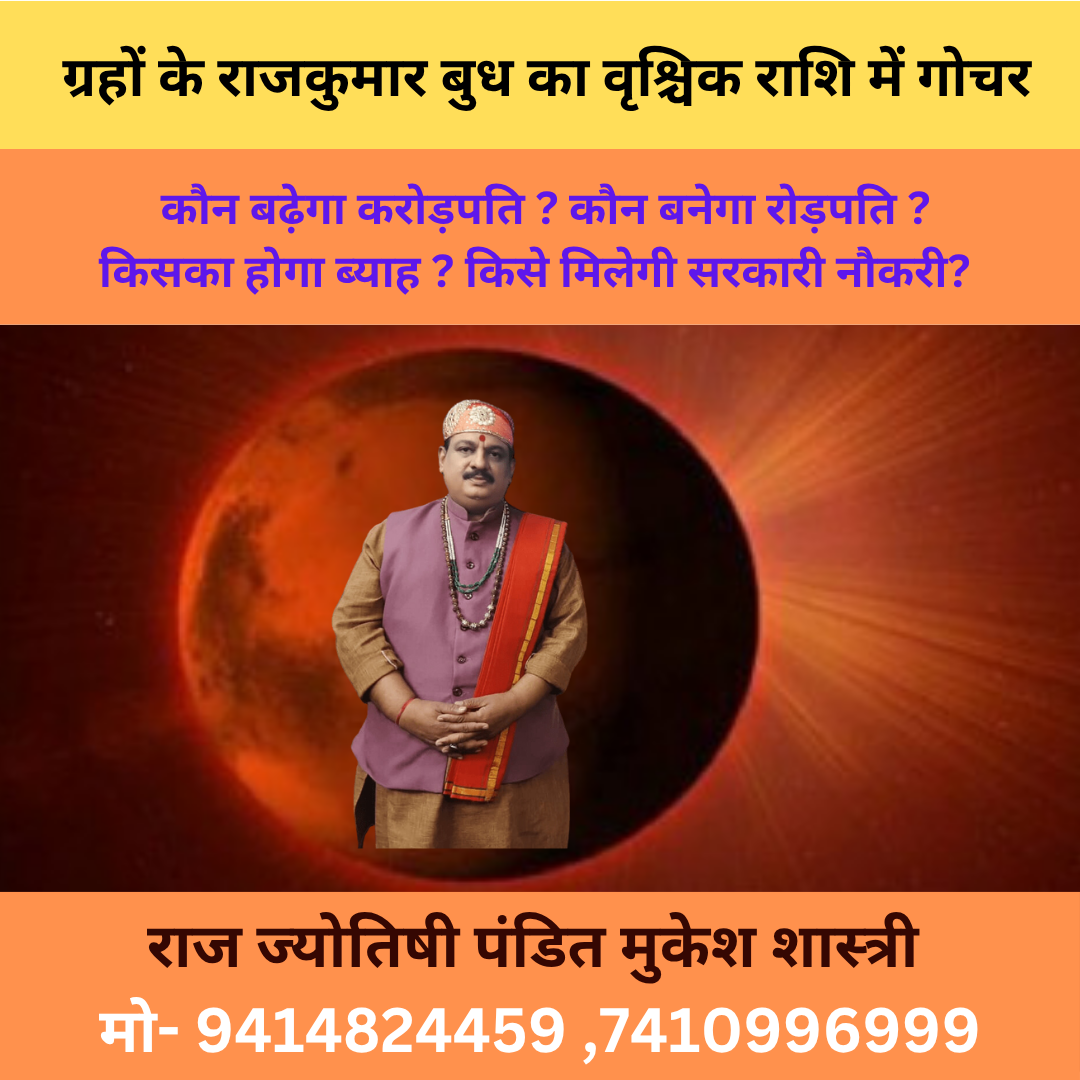 MERCURY TRANSIT 2025 | BUDH KA VRISCHIK RASHI ME GOCHAR KA SHUBH ASHUBH PRABHAV