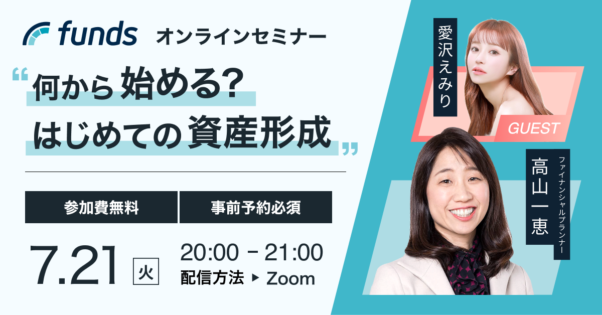 Funds無料オンラインセミナー｜「何からはじめる？はじめての資産形成」
