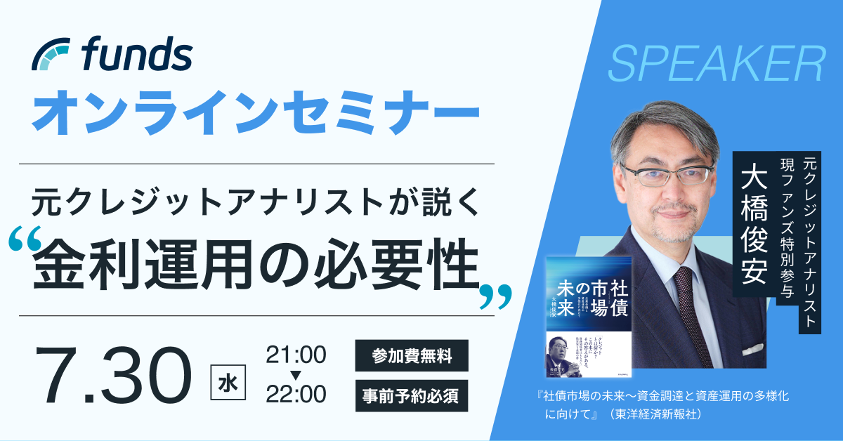 Funds無料オンラインセミナー