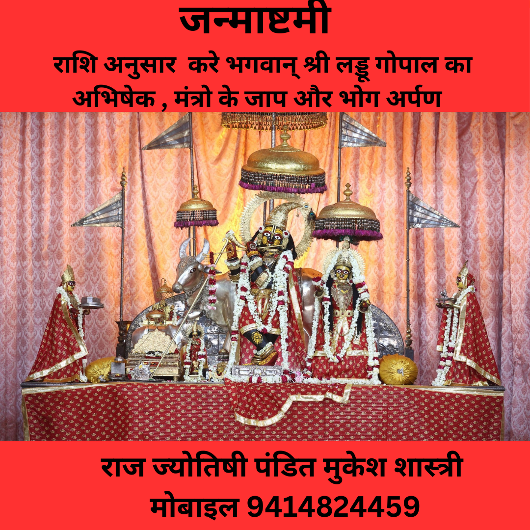 RASHI ANUSAR SHREE KRISHNA KI PUJA