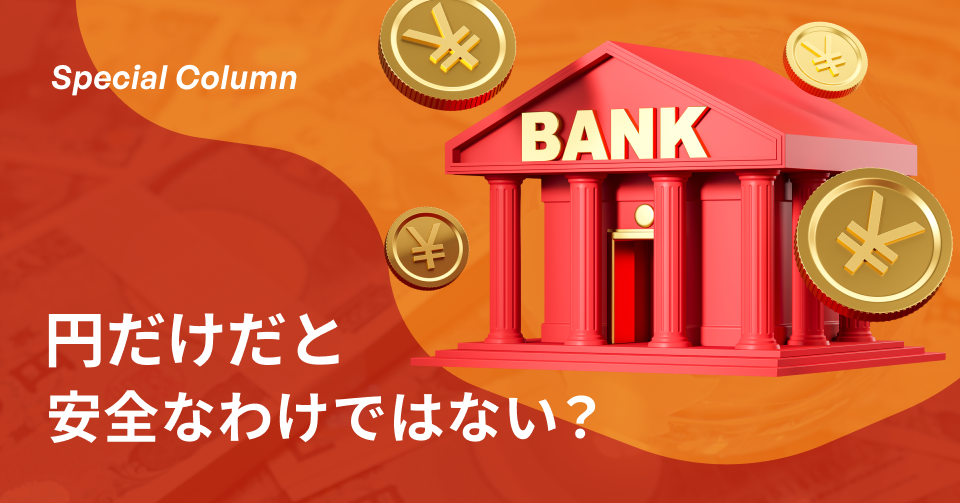 「円建て」投資一辺倒はリスクがある？「外貨建て」投資のメリット、デメリット
