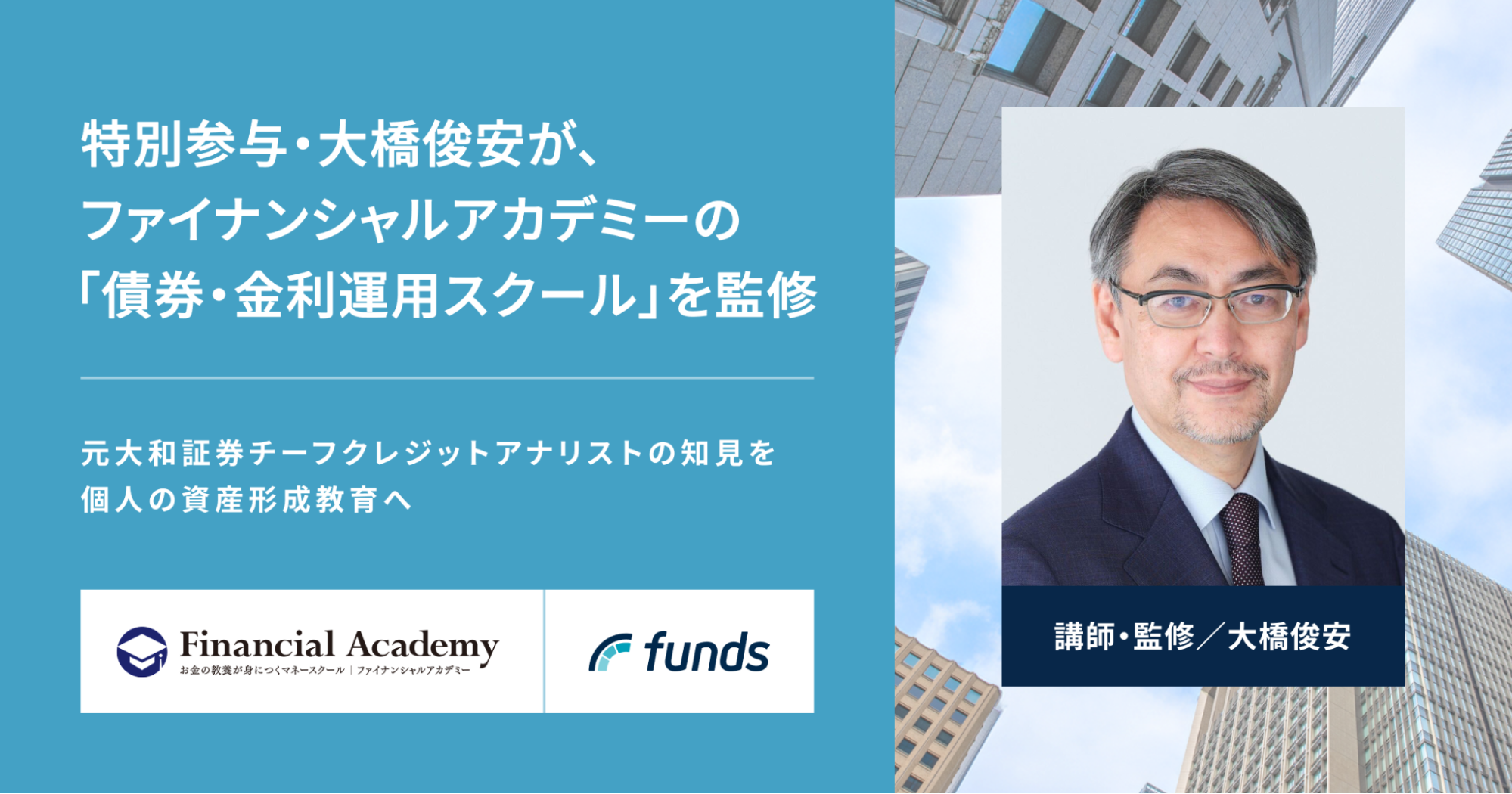 ファンズ、特別参与・大橋俊安が、グループ会社ファイナンシャルアカデミーの「債券・金利運用スクール」コンテンツを監修〜元大和証券チーフクレジットアナリストの知見を活かして、個人の資産形成教育を推進〜