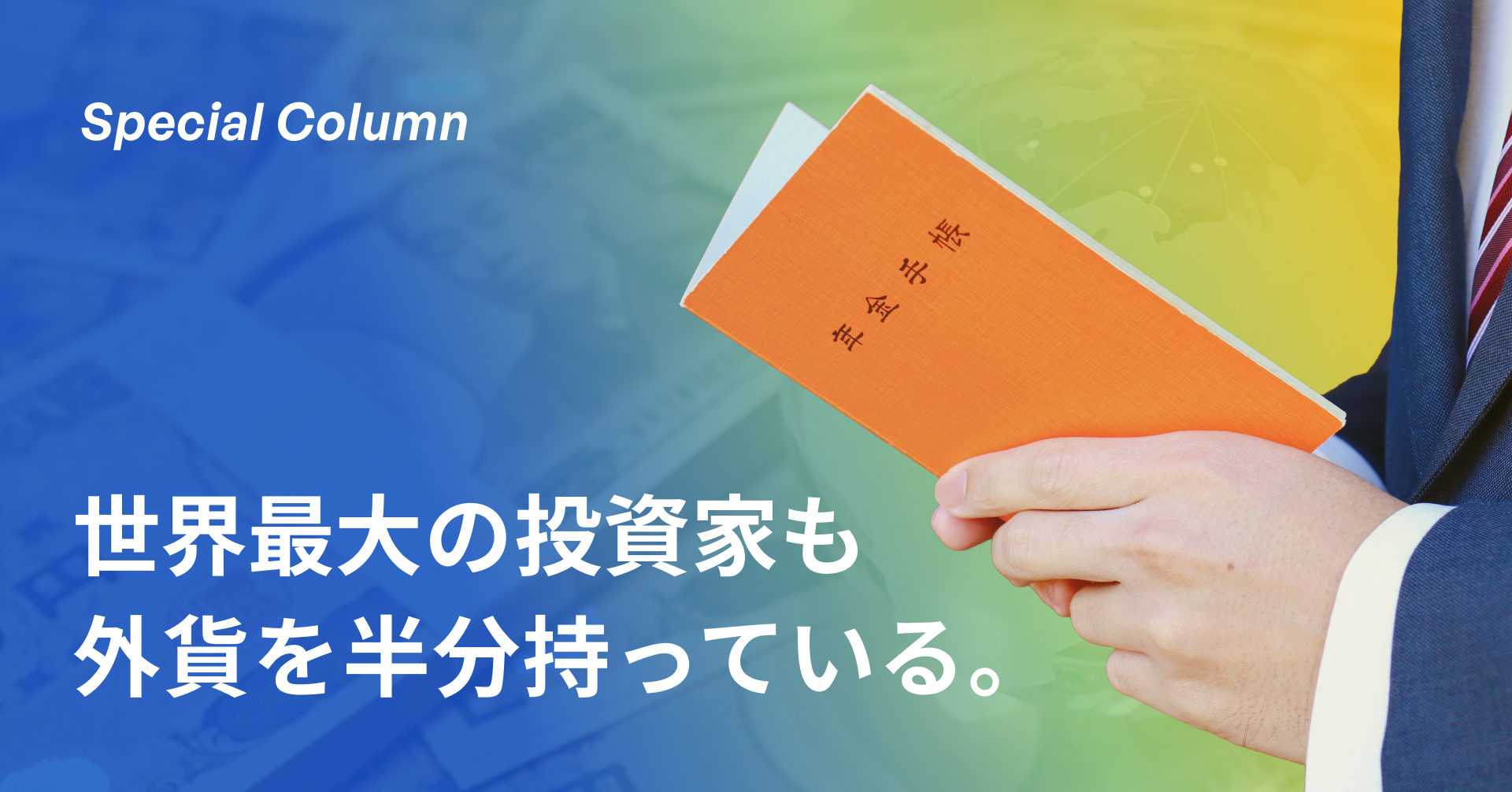 運用残高は約294兆円。日本最大の投資家「GPIF」が外貨建て資産に投資する理由とは？