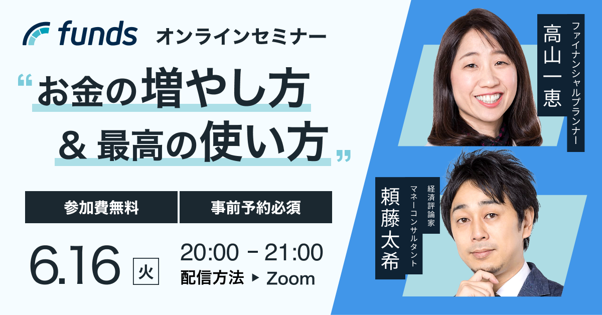 Funds無料オンラインセミナー｜「お金の増やし方＆最高の使い方」