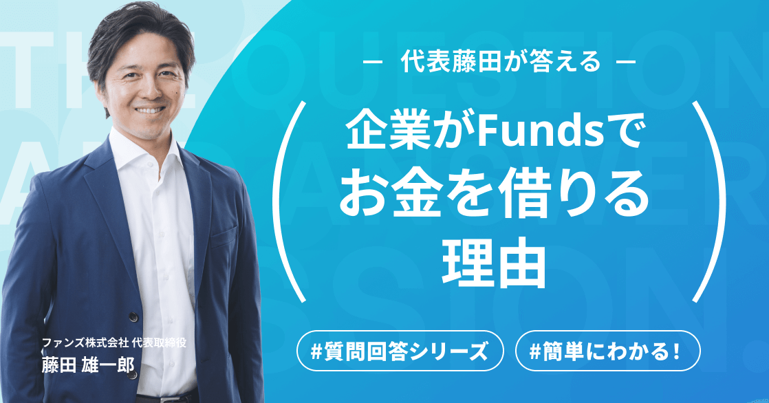 #3【Funds公式オンラインセミナー】ユーザー回答シリーズ