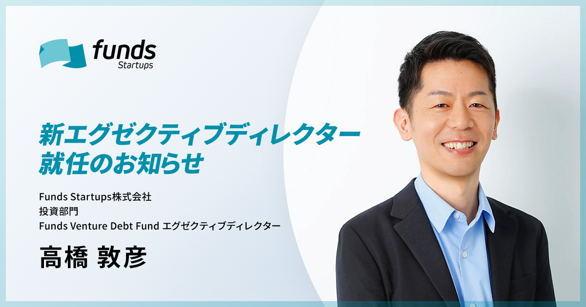 Funds Startups、エグゼクティブディレクターに高橋 敦彦が就任