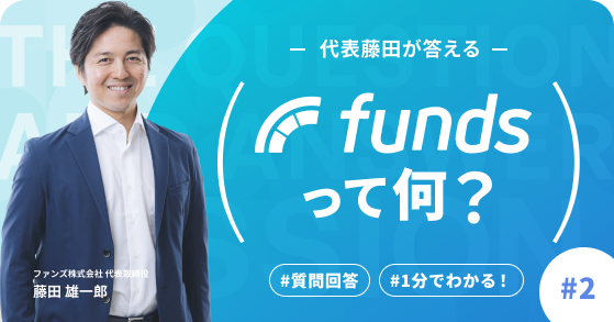 #2【Funds公式オンラインセミナー】ユーザー回答シリーズ