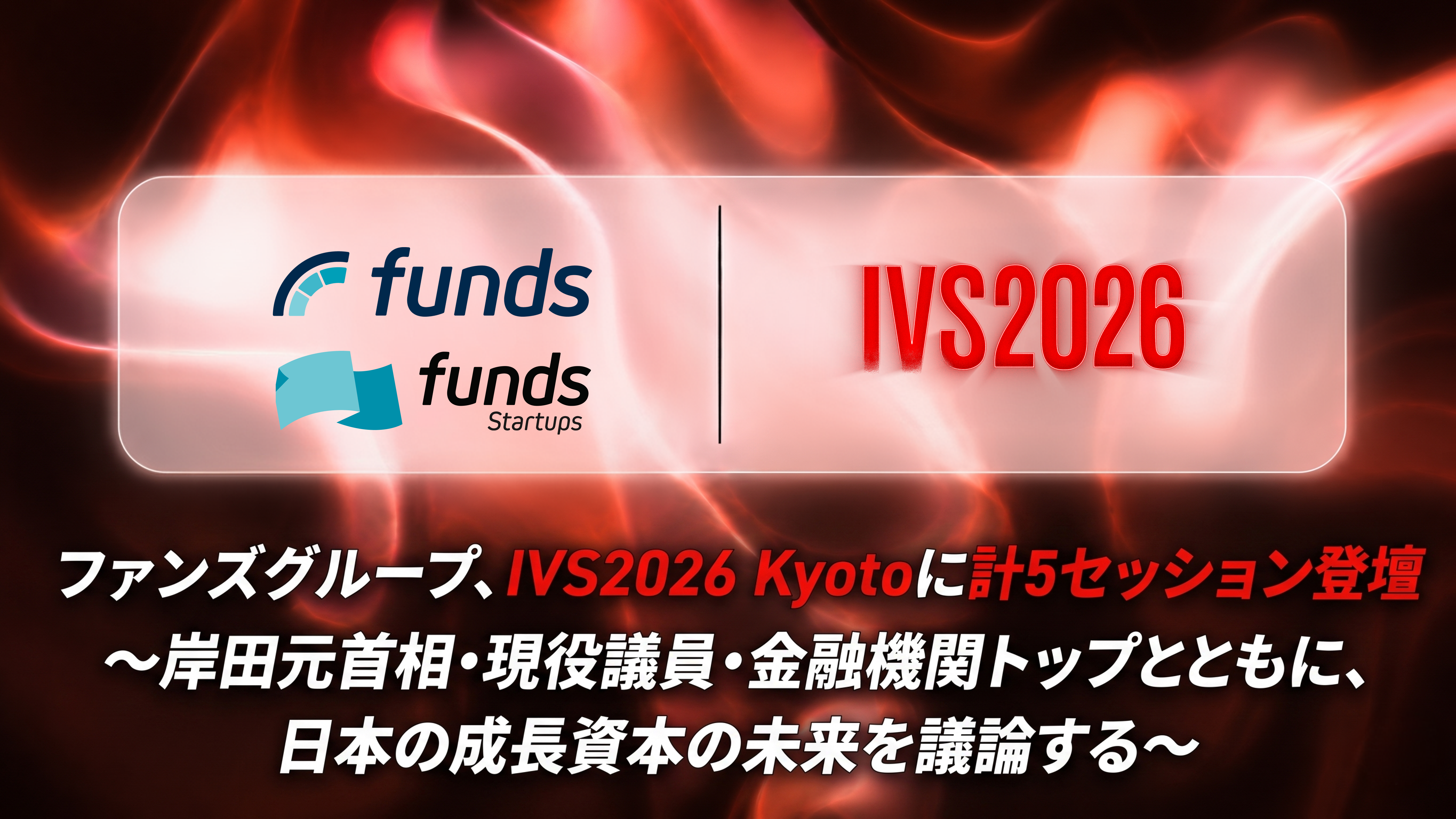 ファンズグループ、IVS2026 Kyotoに計5セッション登壇〜岸田元首相・現役議員・金融機関トップとともに、日本の成長資本の未来を議論する〜