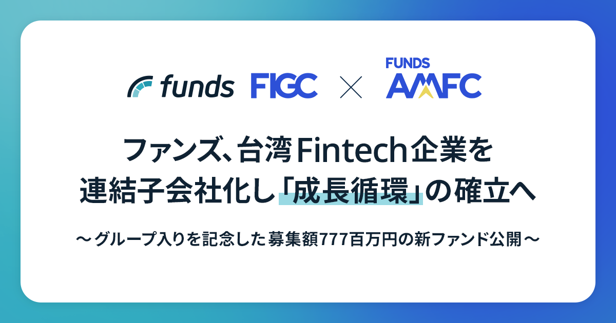 ファンズ、台湾の販売金融・BNPL企業AMFCを連結子会社化〜グループ入りを記念したFunds AMFC新ファンドも公開〜