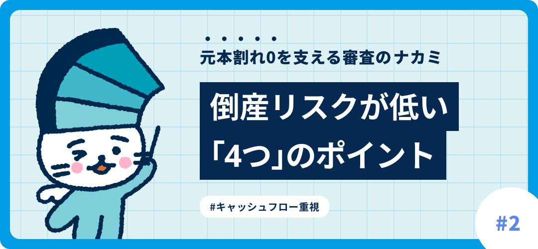 Fundsを支える審査の話#2 「元本割れゼロ」のためにこんなことをしています