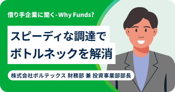 なぜ企業は「Funds」を使うのか  #3 ボルテックス