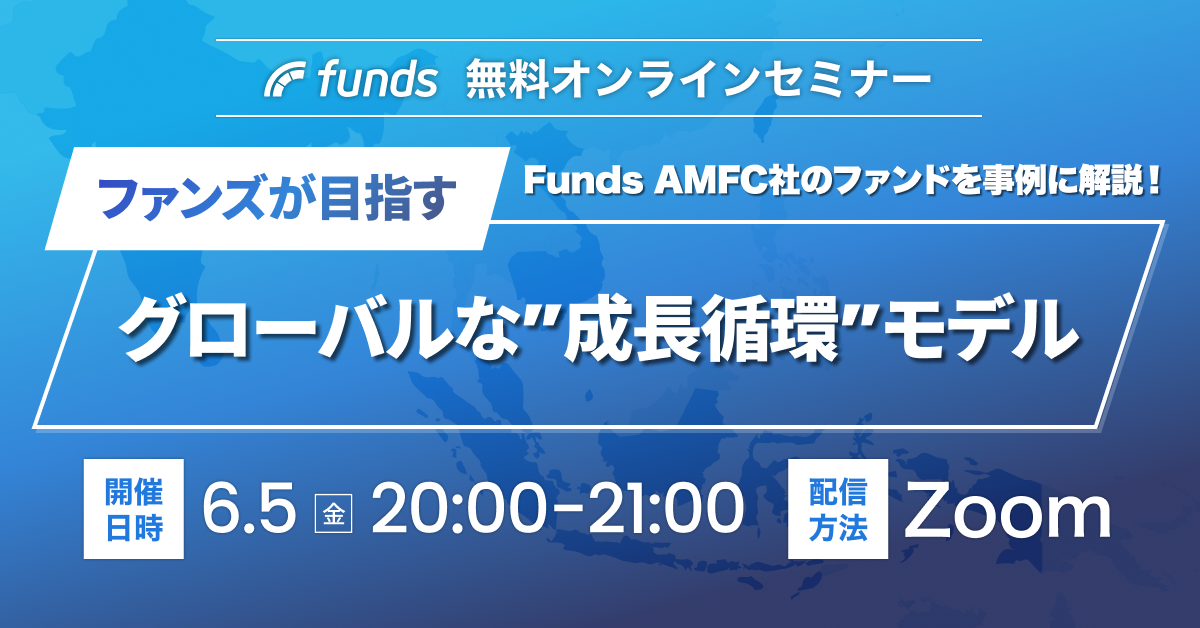 Funds無料オンラインセミナー|ファンズが目指す、グローバルな”成長循環”モデル
