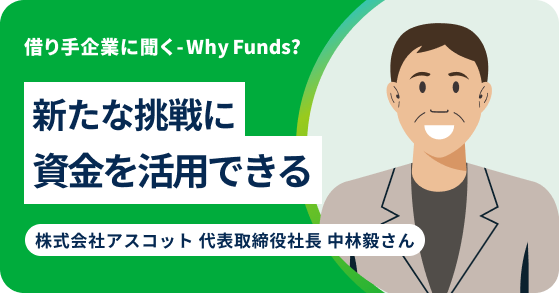 なぜ企業は「Funds」を使うのか  #2 アスコット
