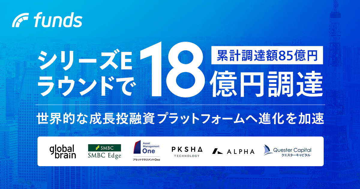 ファンズがシリーズEラウンドで18億円の資金調達を実施、累計調達額は85億円を突破〜世界的な成長投融資プラットフォームへ進化を加速〜