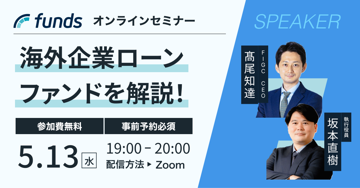 Funds無料オンラインセミナー｜海外企業ローンファンドを解説！