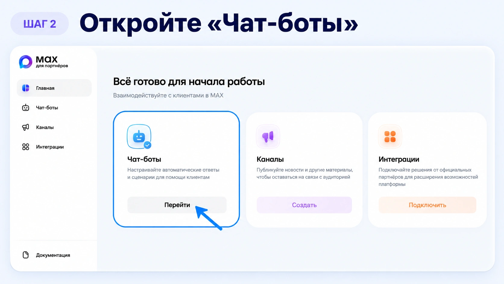 Раздел «Чат-боты» на главной странице MAX для партнёров