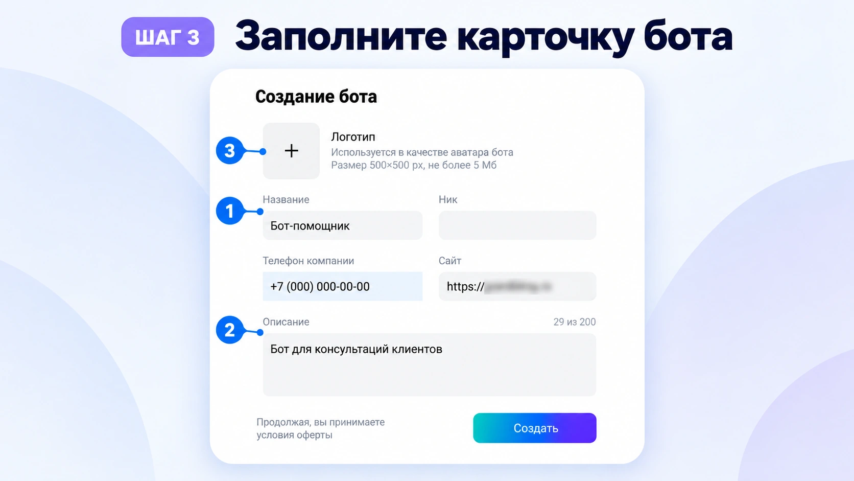 Форма создания бота: название, описание и логотип