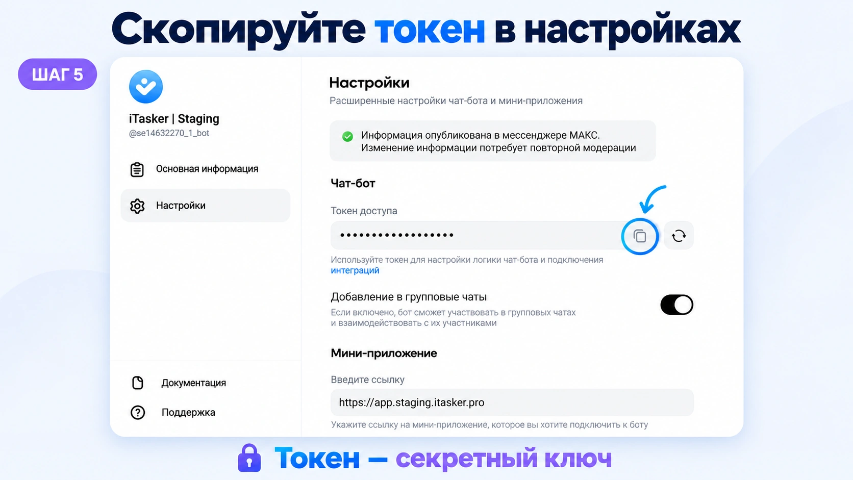 Поле «Токен доступа» и значок копирования в настройках бота MAX