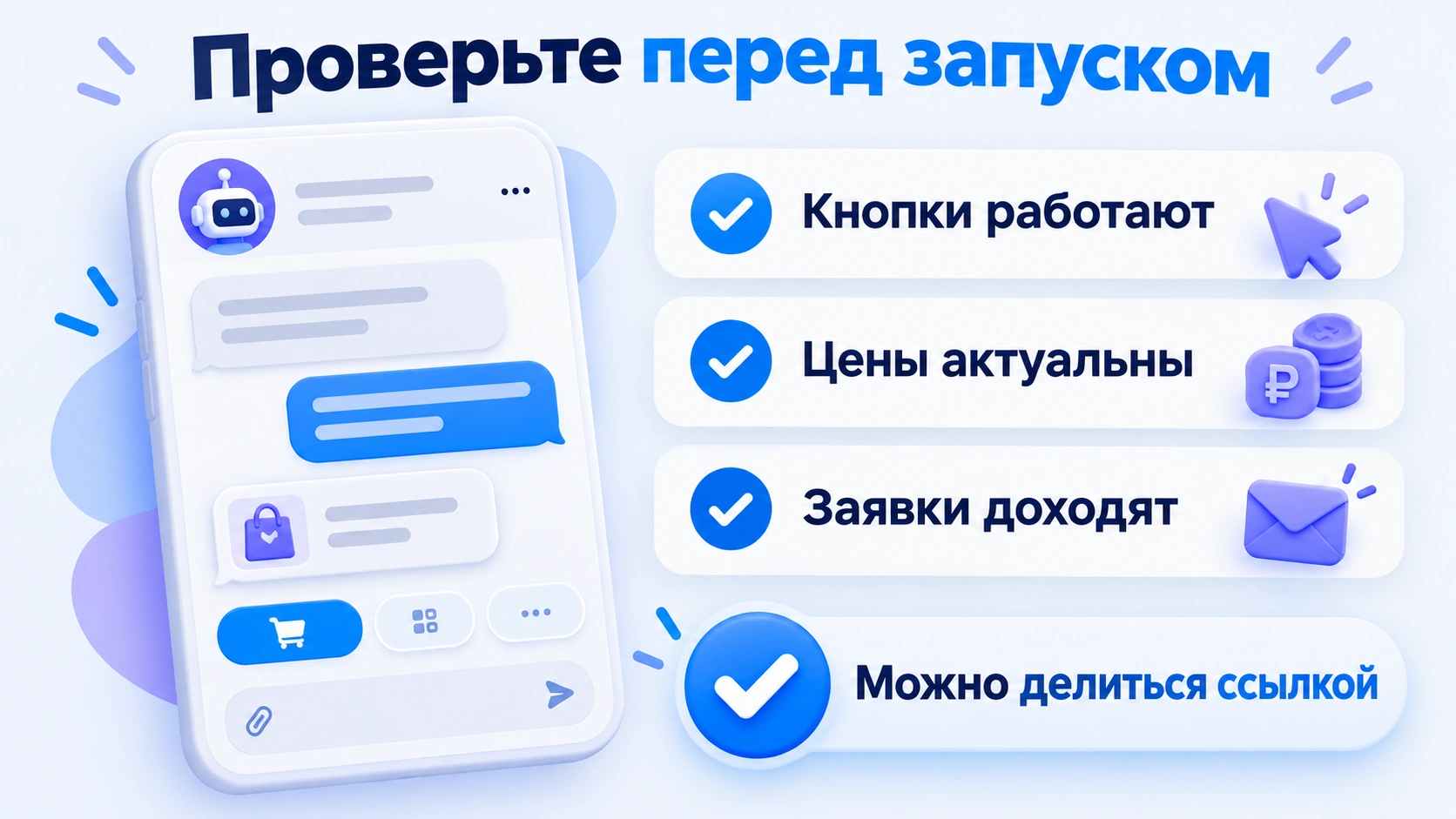 Проверка перед запуском: кнопки работают, цены актуальны, заявки доходят