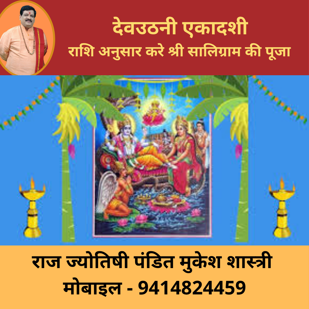 DEVUTHANI EKADASHI 2025 | RASHI ANUSAR DEVUTHANI EKADASHI PUJA KI SARAL VIDHI