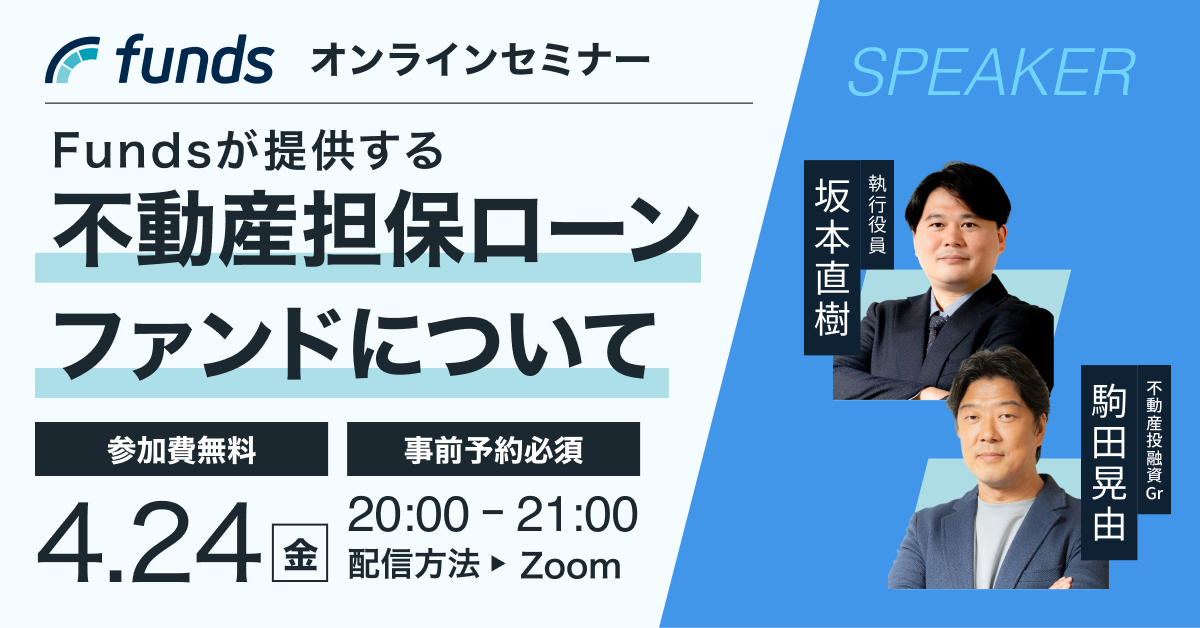 無料オンラインセミナー｜Fundsが提供する「不動産担保ローンファンド（担保依拠型）について