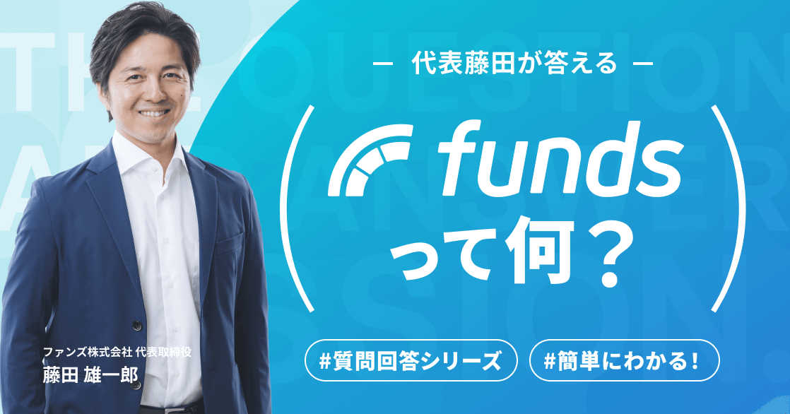 #2【Funds公式オンラインセミナー】ユーザー回答シリーズ