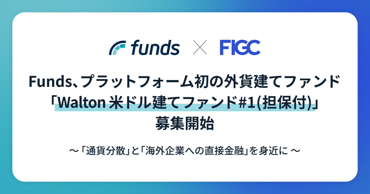 Funds、プラットフォーム初の外貨建てファンド「Walton 米ドル建てファンド#1(担保付)」募集開始 ~「通貨分散」と「海外企業への直接金融」を身近に~
