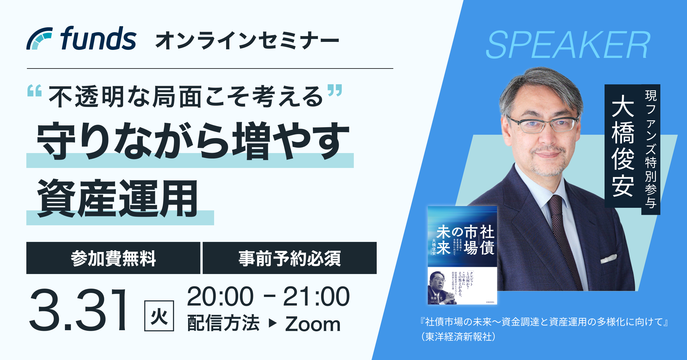 Funds無料オンラインセミナー 「アナリストが説く”不安な局面こそ考えたい、守りながら増やす資産運用”」