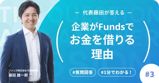 #3【Funds公式オンラインセミナー】ユーザー回答シリーズ