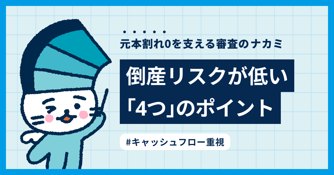 Fundsを支える審査の話#2 「元本割れゼロ」のためにこんなことをしています