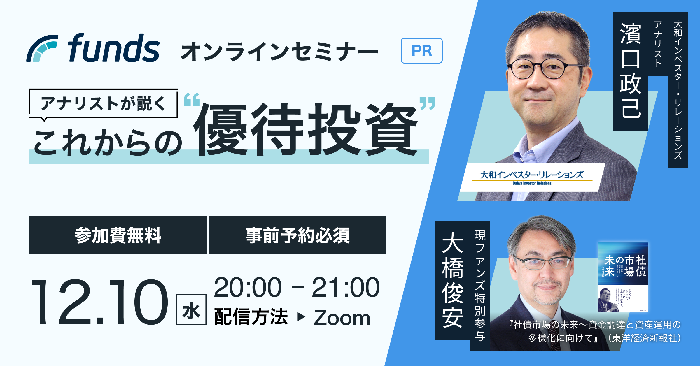 Funds×大和インベスター・リレーションズ無料オンラインセミナー 「アナリストが説く”激動の日本株と優待投資の今後”」