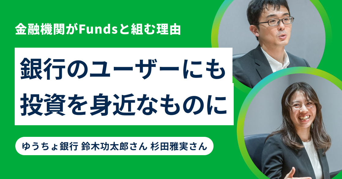 ゆうちょ銀行のお客さまに「投資」をもっと身近に感じてもらいたい