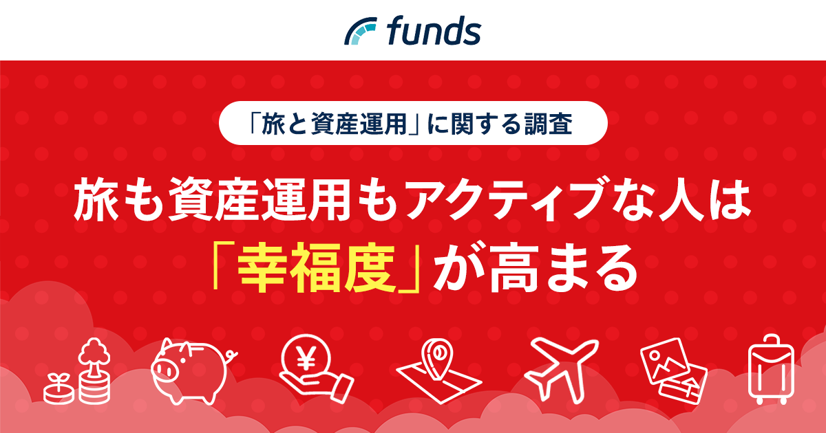 Funds、旅行と資産運用に関する調査を実施〜“旅”も“資産運用”もアクティブな人は「幸福度」が高まる！〜