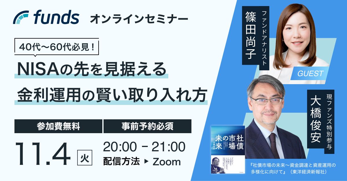 Funds無料オンラインセミナー「40代～60代必見！NISAの先を見据える、金利運用の賢い取り入れ方」
