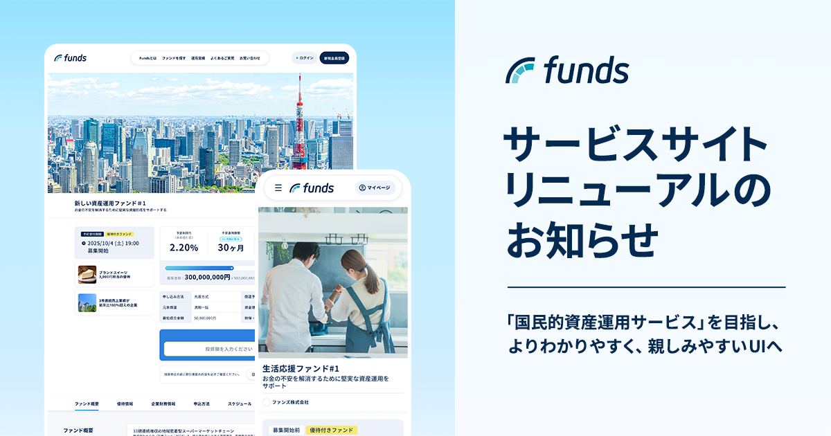 Funds、サービスサイトリニューアルのお知らせ〜「国民的資産運用サービス」を目指し、よりわかりやすく、親しみやすいUIへ〜
